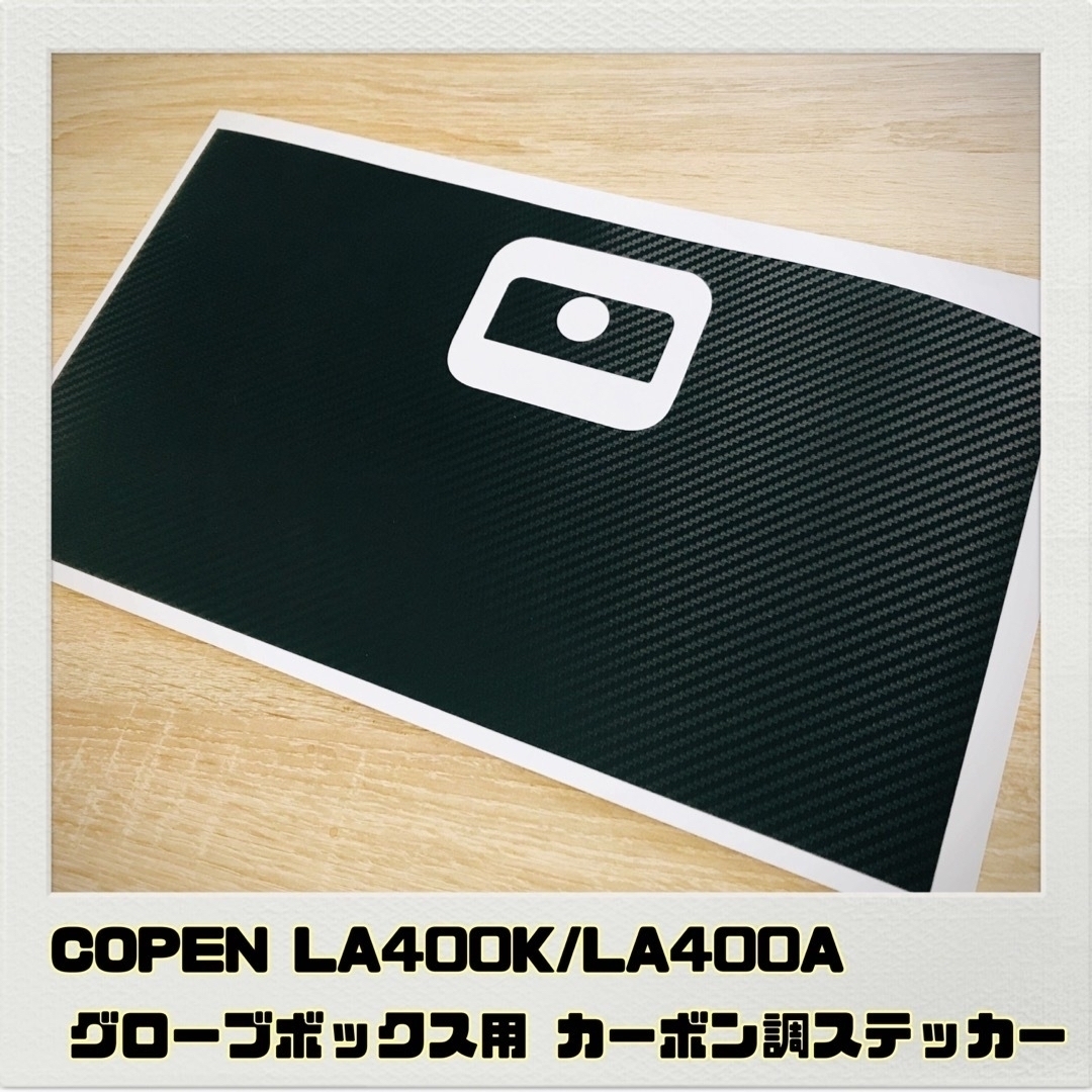 コペン LA400K/A「グローブボックス用」カーボン調ステッカー 全7色