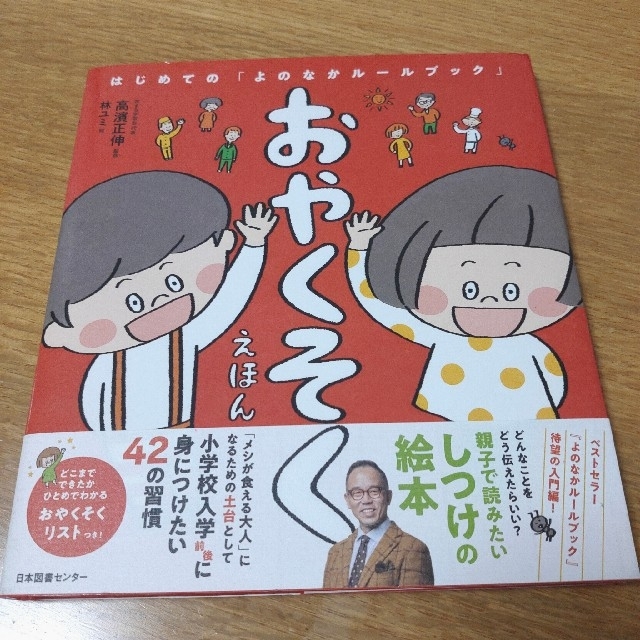 おやくそくえほん はじめての「よのなかルールブック」 エンタメ/ホビーの本(絵本/児童書)の商品写真