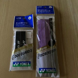 ヨネックス(YONEX)のYONEX エッジガード　&  グリップテープ(その他)