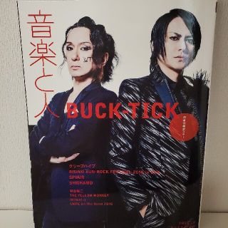 音楽と人 2016年 10月号(音楽/芸能)