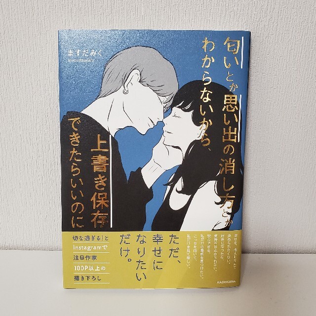 匂いとか思い出の消し方とかわからないから、上書き保存できたらいいのに エンタメ/ホビーの漫画(その他)の商品写真