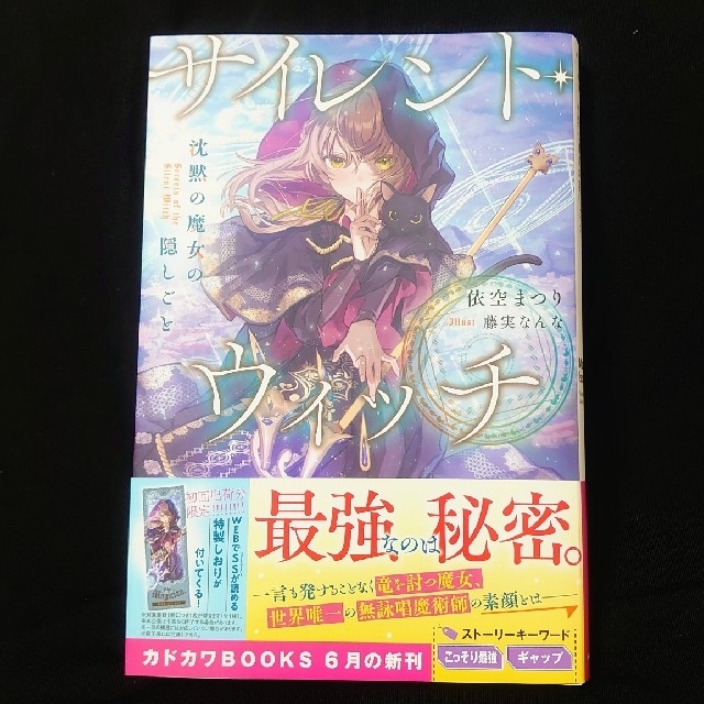 角川書店 - 小説『サイレント・ウィッチ 沈黙の魔女の隠しごと』の通販