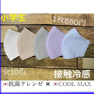 インナーマスク  抗菌クレンゼ × COOL MAX  小学生◉おまとめあり(外出用品)