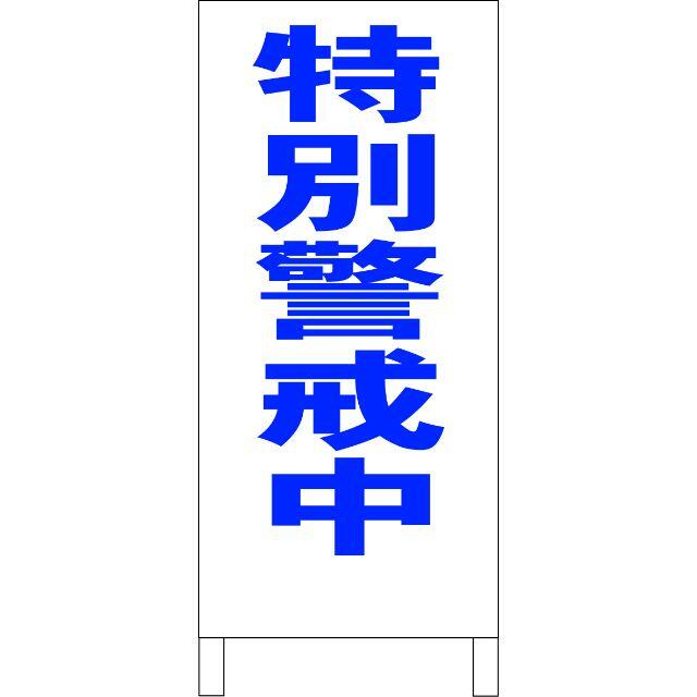 シンプル立看板「特別警戒中（青）」【防犯・防災】全長１ｍ