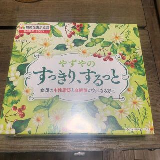 ヤズヤ(やずや)のやずやのすっきり、するっと(ダイエット食品)