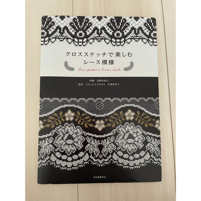 クロスステッチで楽しむレ－ス模様 エンタメ/ホビーの本(趣味/スポーツ/実用)の商品写真