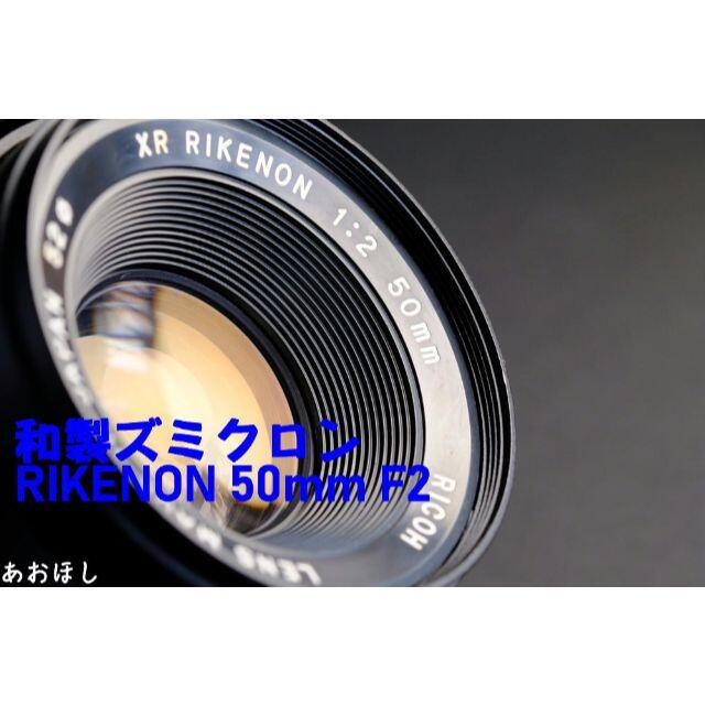 RICOH(リコー)の【富岡光学】RICOH XR RIKENON 50mm F2 和製ズミクロン スマホ/家電/カメラのカメラ(レンズ(単焦点))の商品写真