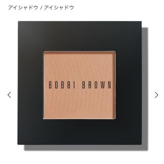 ボビイブラウン(BOBBI BROWN)のBobbi brown アイシャドウ(アイシャドウ)