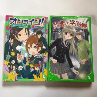 オンライン！10     死者の学園祭　2冊(絵本/児童書)