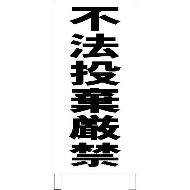 シンプル立看板「不法投棄厳禁（黒）」【防犯・防災】全長１ｍ