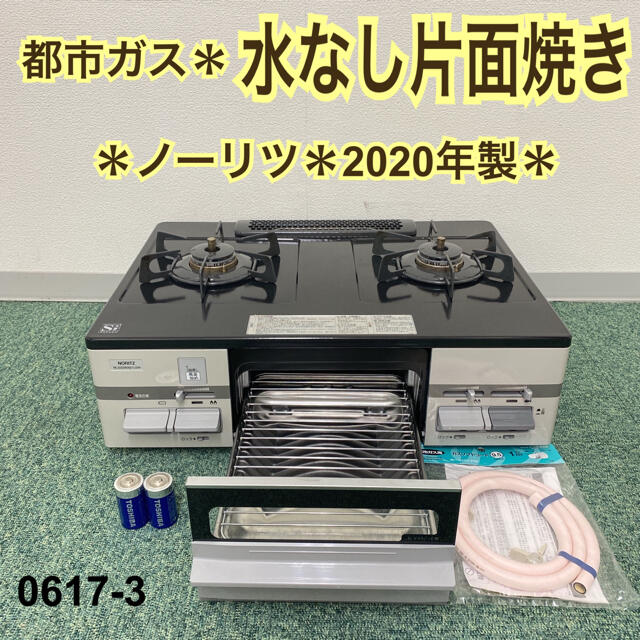 送料込み＊ノーリツ 都市ガスコンロ 2020年製＊0617-3スマホ/家電/カメラ