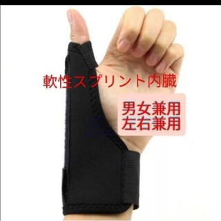 新品  親指サポーター 捻り防止 ばね指 関節痛 腱鞘炎 突き指 男女兼用(トレーニング用品)