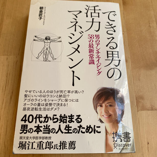 できる男の活力マネジメント 男のアンチエイジング５８の最新常識(ビジネス/経済)