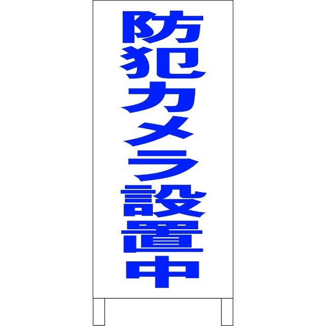 シンプル立看板「防犯カメラ設置中（青）」【防犯・防災】全長１ｍ 6