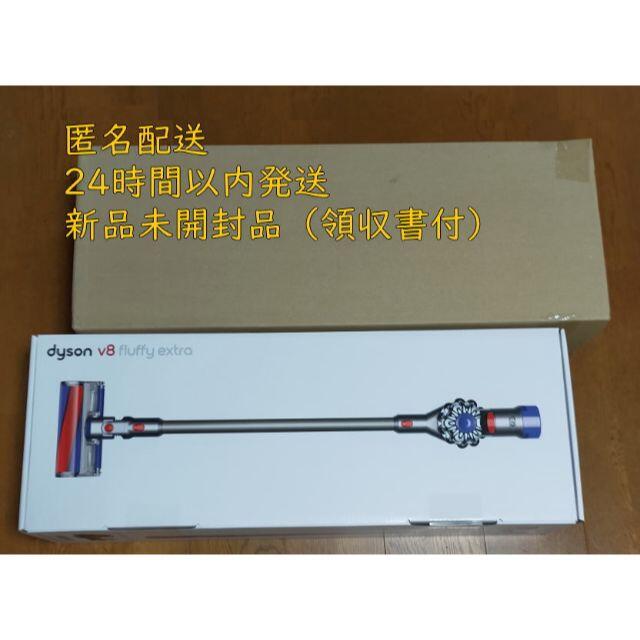 新品＆保証 ダイソンV8 Fluffy extra SV10TI