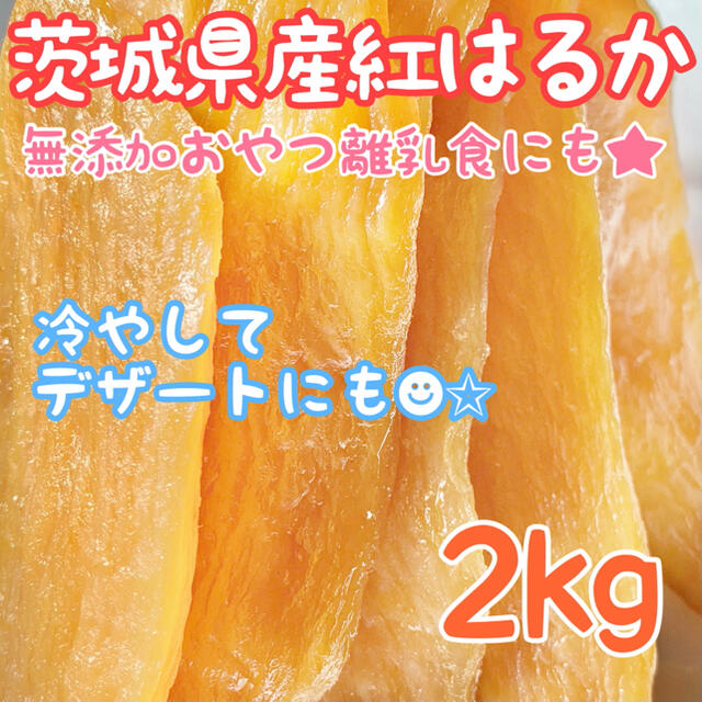 【2kg】茨城 紅はるか 干し芋 国産 切り落とし ダイエット 大容量