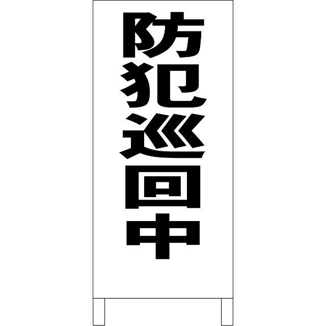 シンプル立看板「防犯巡回中（黒）」【防犯・防災】全長１ｍ