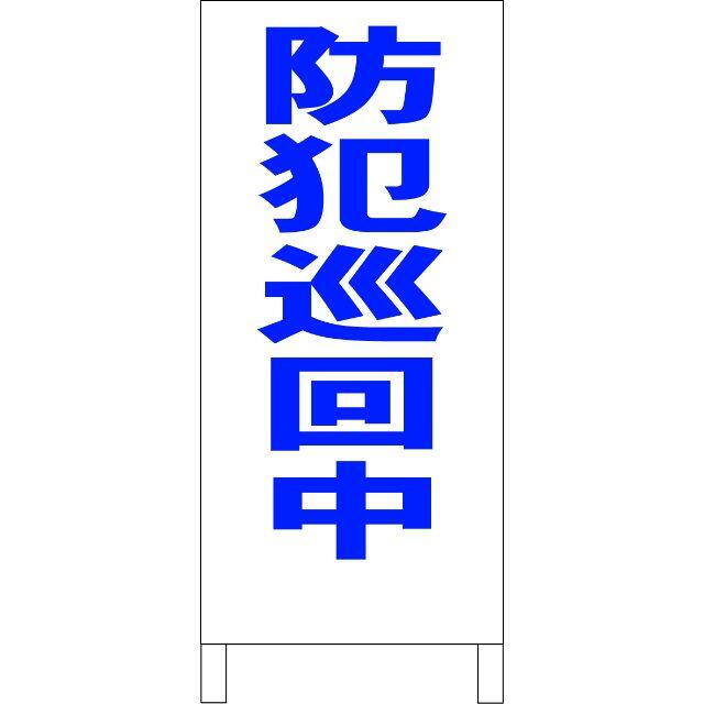 シンプル立看板「防犯巡回中（青）」【防犯・防災】全長１ｍ