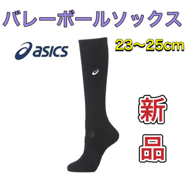 asics(アシックス)のasics アシックス バレーボールソックス 23〜25cm ブラック スポーツ/アウトドアのスポーツ/アウトドア その他(バレーボール)の商品写真