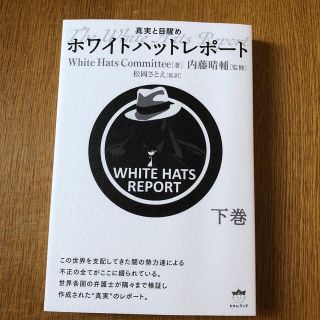 【新品未使用】ホワイトハットレポート 真実と目醒め 下巻(その他)