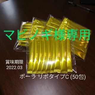 ポーラ(POLA)の★マビノギ様専用★【値下げ】【50包】ポーラ リポタイプC (ビタミン)