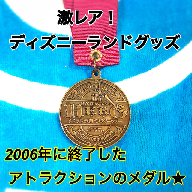 Disney - シンデレラ城ミステリーツアー 勇者のメダルの通販 by Disney - シンデレラ城ミステリーツアー 勇者のメダルの通販 by