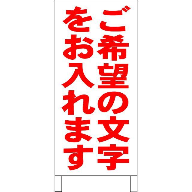 シンプル立看板「ご希望の文字をお入れます（赤）」【その他】全長１ｍ