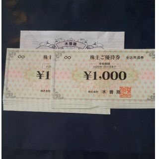 木曽路　株主優待券　17600円分(レストラン/食事券)