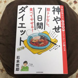 筋トレなし、食べてやせる！神やせ７日間ダイエット 予約の取れない女性専門トレーナ(結婚/出産/子育て)