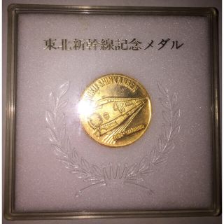 東北新幹線記念メダル  大宮-盛岡 着工 昭和46年11月 開業 昭和57年6月(その他)