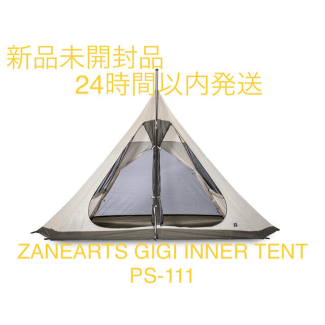 Snow Peak(スノーピーク)のZANEARTS GIGI INNER TENT PS-111 新品未開封品 スポーツ/アウトドアのアウトドア(テント/タープ)の商品写真