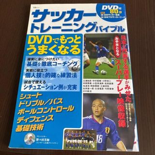 サッカ－トレ－ニングバイブル　おまけ付き