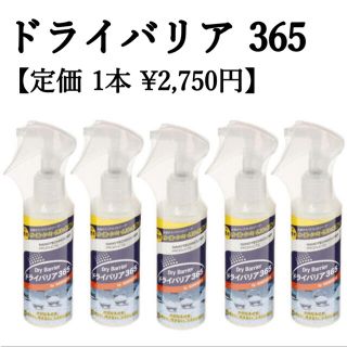 ドライバリア365 150ml ×2本(日用品/生活雑貨)