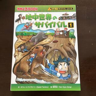 地中世界のサバイバル 生き残り作戦 １(絵本/児童書)