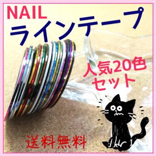 【人気色セット】ネイル ライン　テープ シール ジェル チップ 用品　初心者(ネイル用品)