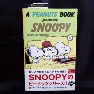 スヌーピー(SNOOPY)のSNOOPY ピーナッツ・ブック・シリーズ　１５巻　日本語訳付き(アート/エンタメ)