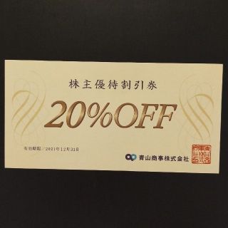 アオヤマ(青山)の20％OFF青山商事株主優待割引券(ショッピング)