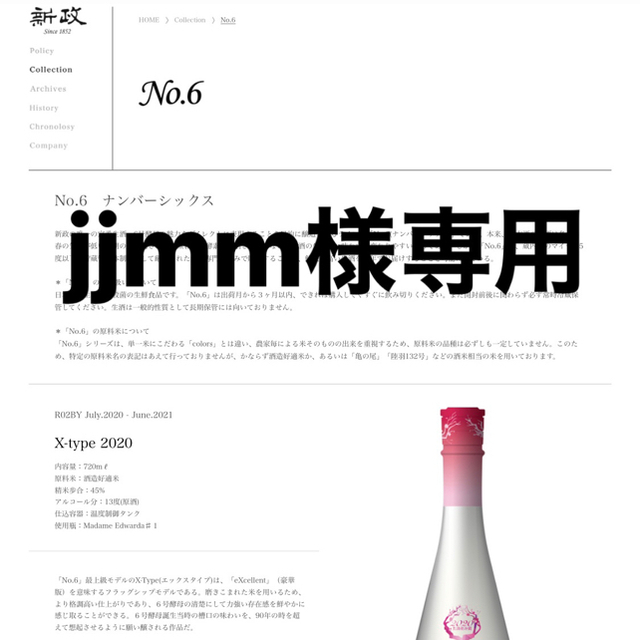 人気通販 新政 NO.6 X-type 日本酒