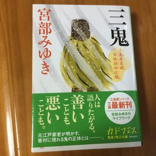 三鬼 三島屋変調百物語　四之続(文学/小説)