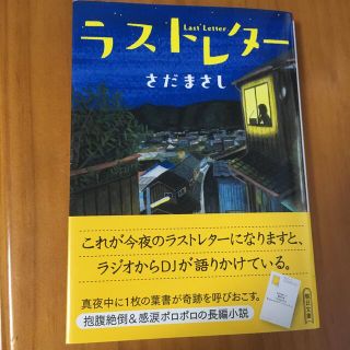 ラストレタ－(文学/小説)