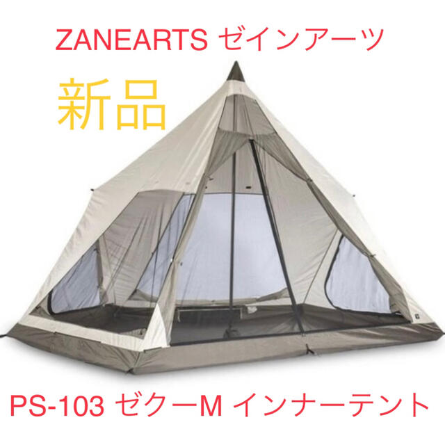 【新品】ZANEARTS ゼインアーツ　PS-103 ゼクーM インナーテント