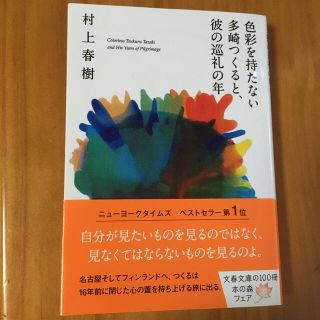 色彩を持たない多崎つくると、彼の巡礼の年(その他)