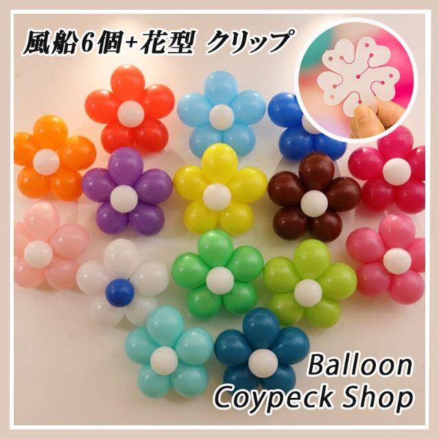 花型 バルーン 風船 クリップ 誕生日 ウェディング 7点セットの通販 By Coypeck S Shop ラクマ