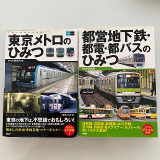 ととまと様専用　都営地下鉄・都バス・都電のひみつ(趣味/スポーツ/実用)