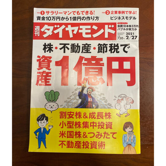 ダイヤモンド社(ダイヤモンドシャ)の週刊ダイヤモンド　2021年2月27日発売号 エンタメ/ホビーの本(ビジネス/経済)の商品写真