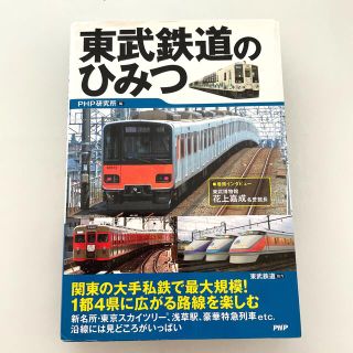 東武鉄道のひみつ(趣味/スポーツ/実用)