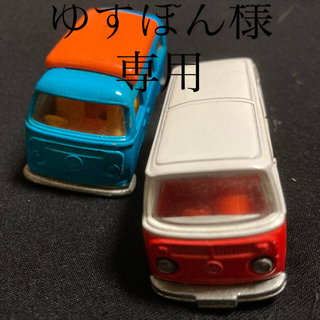 フォルクスワーゲン(Volkswagen)の◉ゆずぽん様専用◉トミカ　ワーゲンバス　ミニカー 1/67(ミニカー)