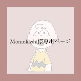 momokashiさま専用