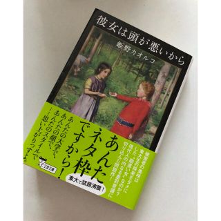 ブンゲイシュンジュウ(文藝春秋)の彼女は頭が悪いから　(美品)(文学/小説)