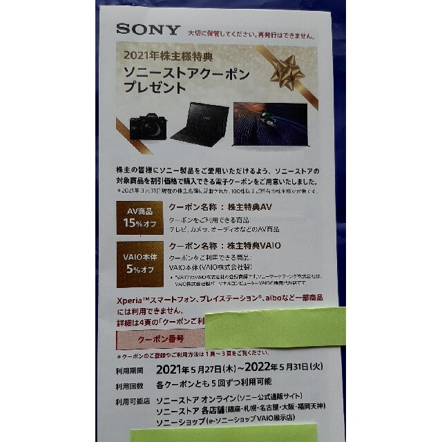 ソニー割引券　Sony